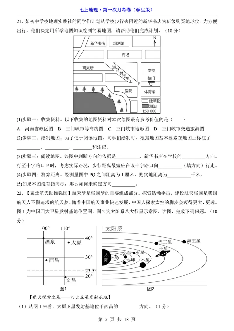 《仁爱第1次月考1.1-2.1_初中全科目《第一次月考试卷》7-9年级上册_2026版初中《第一次月考》7年级上册（八科全套）（人教、北师等多版本）_7年级地理上_仁爱版第一次月考》第5页预览