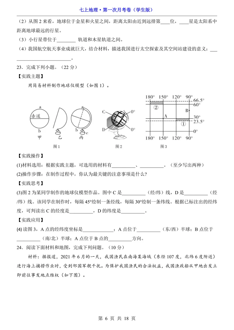《仁爱第1次月考1.1-2.1_初中全科目《第一次月考试卷》7-9年级上册_2026版初中《第一次月考》7年级上册（八科全套）（人教、北师等多版本）_7年级地理上_仁爱版第一次月考》第6页预览