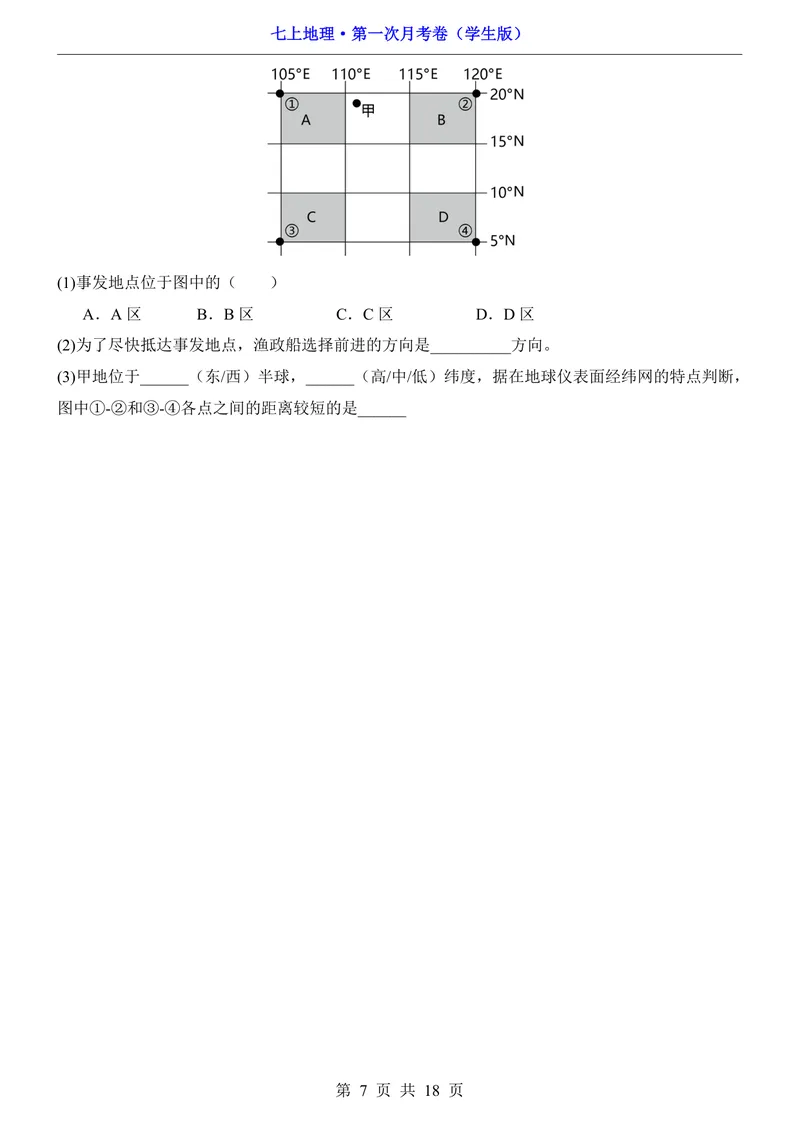 《仁爱第1次月考1.1-2.1_初中全科目《第一次月考试卷》7-9年级上册_2026版初中《第一次月考》7年级上册（八科全套）（人教、北师等多版本）_7年级地理上_仁爱版第一次月考》第7页预览