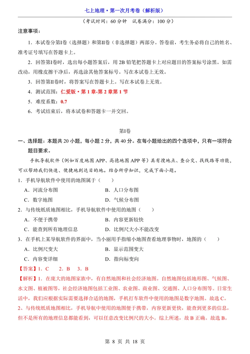 《仁爱第1次月考1.1-2.1_初中全科目《第一次月考试卷》7-9年级上册_2026版初中《第一次月考》7年级上册（八科全套）（人教、北师等多版本）_7年级地理上_仁爱版第一次月考》第8页预览