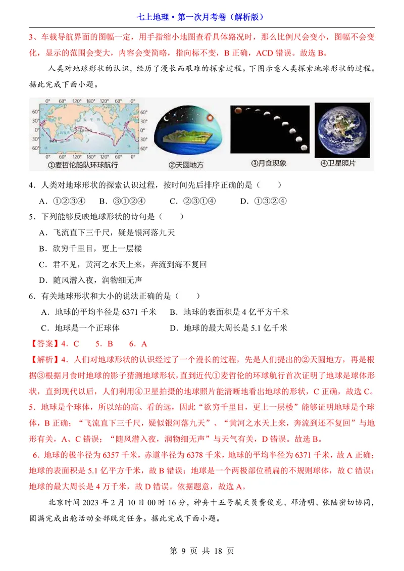 《仁爱第1次月考1.1-2.1_初中全科目《第一次月考试卷》7-9年级上册_2026版初中《第一次月考》7年级上册（八科全套）（人教、北师等多版本）_7年级地理上_仁爱版第一次月考》第9页预览