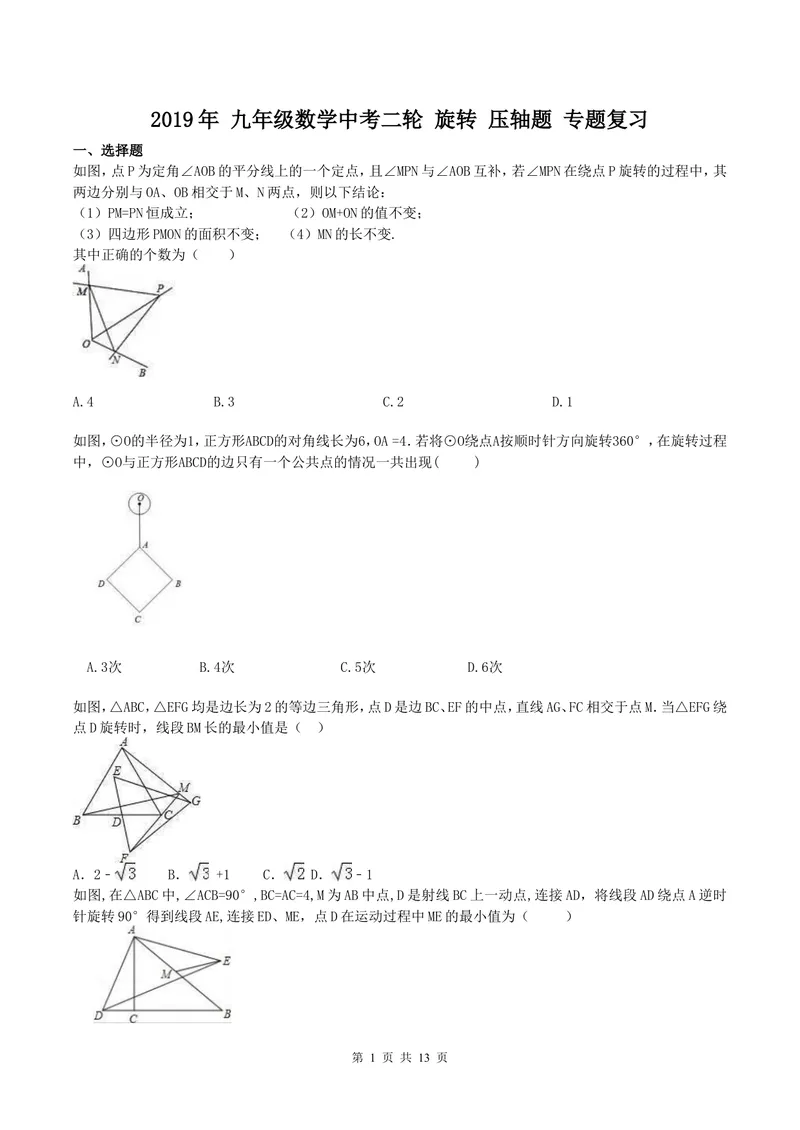 《专题四旋转_初中全科目同步习题+精品试卷（7-9年级）_25秋初中数学《同步习题+精品试卷》_初中数学人教版试卷_初中数学人教版7-9年级上册_《全品期末复习卷》_3.专题复习》第1页预览