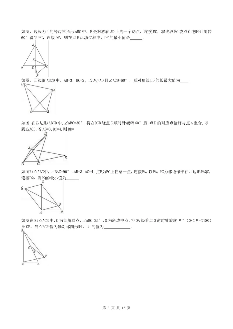 《专题四旋转_初中全科目同步习题+精品试卷（7-9年级）_25秋初中数学《同步习题+精品试卷》_初中数学人教版试卷_初中数学人教版7-9年级上册_《全品期末复习卷》_3.专题复习》第3页预览
