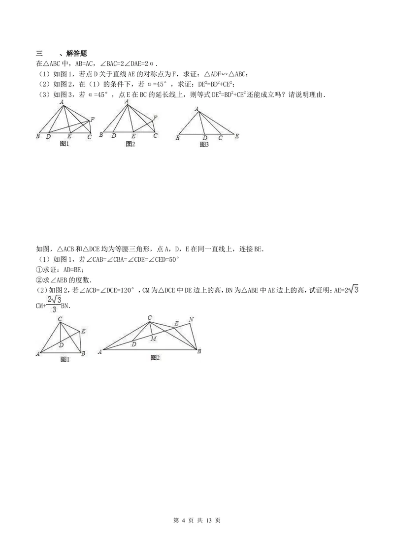 《专题四旋转_初中全科目同步习题+精品试卷（7-9年级）_25秋初中数学《同步习题+精品试卷》_初中数学人教版试卷_初中数学人教版7-9年级上册_《全品期末复习卷》_3.专题复习》第4页预览