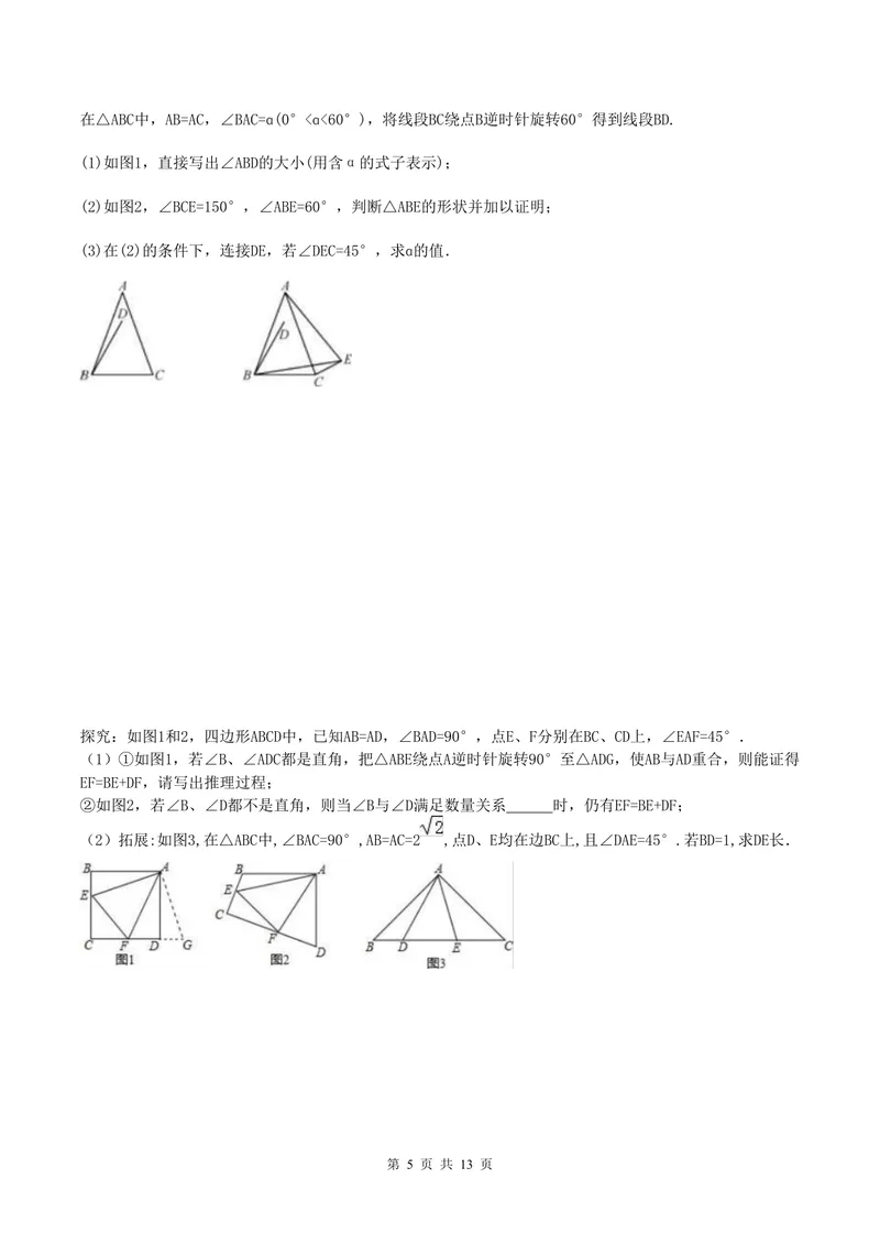《专题四旋转_初中全科目同步习题+精品试卷（7-9年级）_25秋初中数学《同步习题+精品试卷》_初中数学人教版试卷_初中数学人教版7-9年级上册_《全品期末复习卷》_3.专题复习》第5页预览