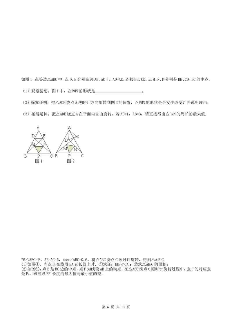 《专题四旋转_初中全科目同步习题+精品试卷（7-9年级）_25秋初中数学《同步习题+精品试卷》_初中数学人教版试卷_初中数学人教版7-9年级上册_《全品期末复习卷》_3.专题复习》第6页预览