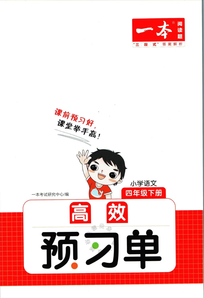 《027.一本四年级下册语文高效预习单公众号：米妈家长圈_小学1-6年级全科全套_1-6年级全科下册_四年级_其他补充资料_语文资料》第1页预览