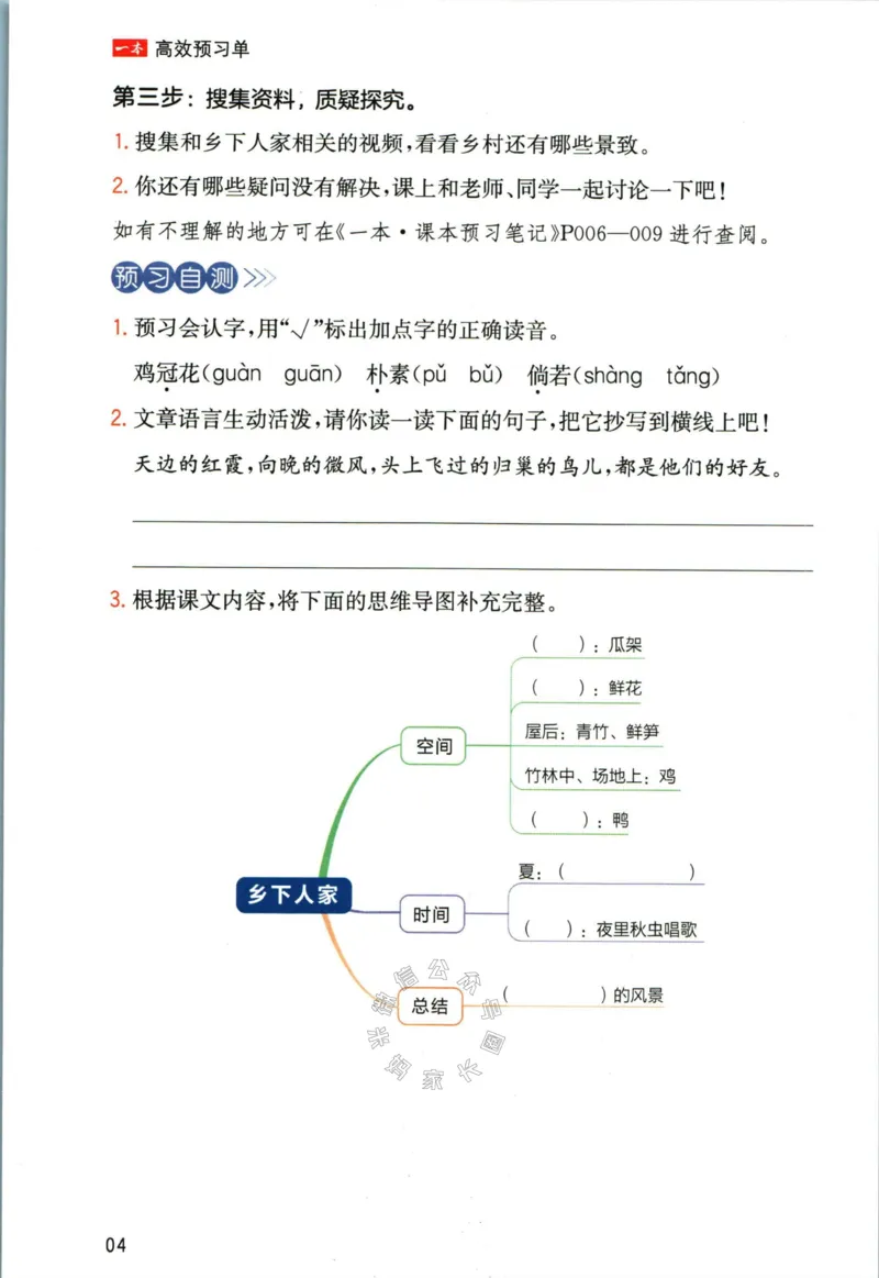 《027.一本四年级下册语文高效预习单公众号：米妈家长圈_小学1-6年级全科全套_1-6年级全科下册_四年级_其他补充资料_语文资料》第6页预览