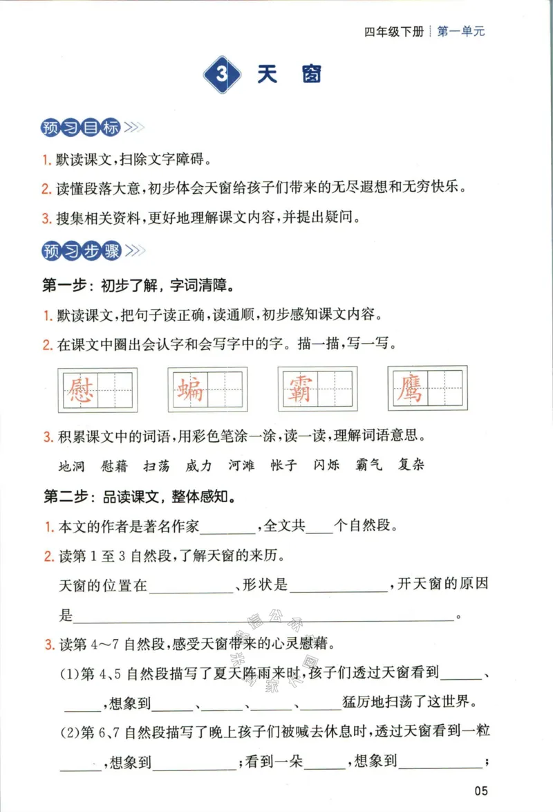 《027.一本四年级下册语文高效预习单公众号：米妈家长圈_小学1-6年级全科全套_1-6年级全科下册_四年级_其他补充资料_语文资料》第7页预览