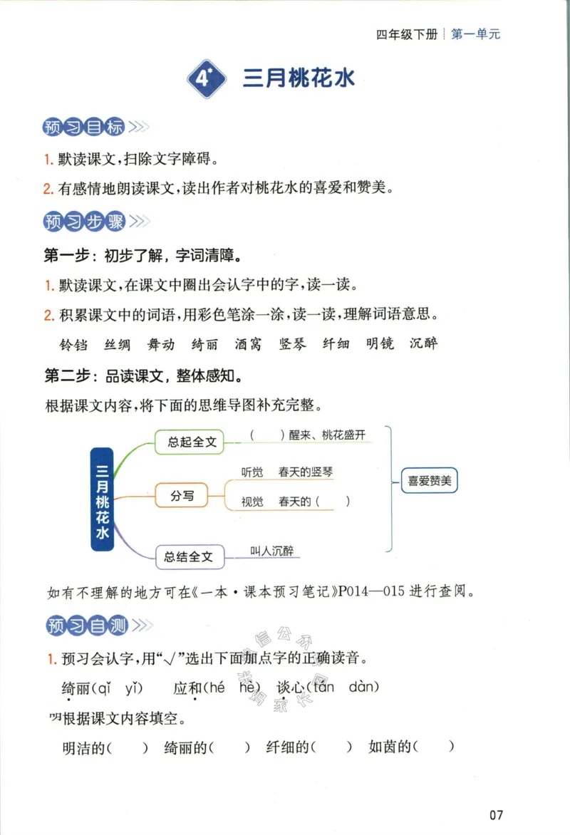 《027.一本四年级下册语文高效预习单公众号：米妈家长圈_小学1-6年级全科全套_1-6年级全科下册_四年级_其他补充资料_语文资料》第9页预览