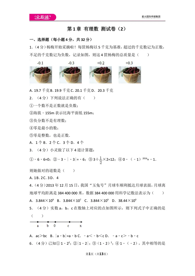 《人教版第1章有理数测试卷（2）_初中全科目同步习题+精品试卷（7-9年级）_25秋初中数学《同步习题+精品试卷》_初中数学人教版试卷_初中数学人教版7-9年级上册_《同步试题》》第1页预览