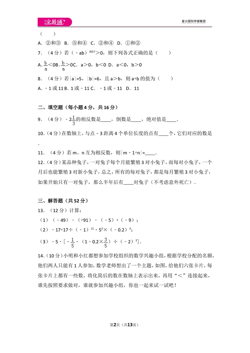 《人教版第1章有理数测试卷（2）_初中全科目同步习题+精品试卷（7-9年级）_25秋初中数学《同步习题+精品试卷》_初中数学人教版试卷_初中数学人教版7-9年级上册_《同步试题》》第2页预览