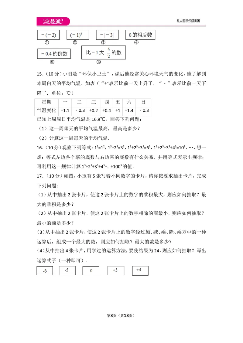 《人教版第1章有理数测试卷（2）_初中全科目同步习题+精品试卷（7-9年级）_25秋初中数学《同步习题+精品试卷》_初中数学人教版试卷_初中数学人教版7-9年级上册_《同步试题》》第3页预览