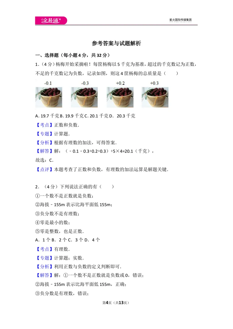 《人教版第1章有理数测试卷（2）_初中全科目同步习题+精品试卷（7-9年级）_25秋初中数学《同步习题+精品试卷》_初中数学人教版试卷_初中数学人教版7-9年级上册_《同步试题》》第4页预览