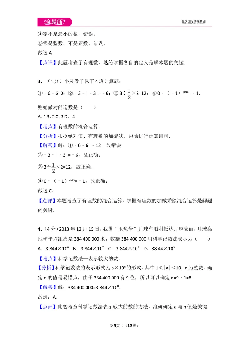 《人教版第1章有理数测试卷（2）_初中全科目同步习题+精品试卷（7-9年级）_25秋初中数学《同步习题+精品试卷》_初中数学人教版试卷_初中数学人教版7-9年级上册_《同步试题》》第5页预览