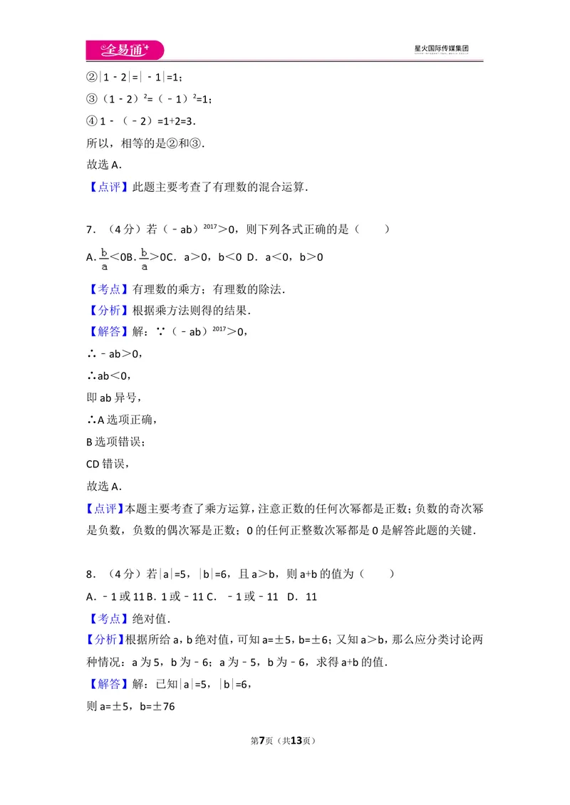 《人教版第1章有理数测试卷（2）_初中全科目同步习题+精品试卷（7-9年级）_25秋初中数学《同步习题+精品试卷》_初中数学人教版试卷_初中数学人教版7-9年级上册_《同步试题》》第7页预览