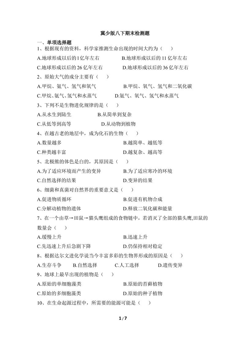 《冀少版八下期末检测题3_初中全科目同步习题+精品试卷（7-9年级）_25秋初中生物《同步习题+精品试卷》_初中生物试卷（冀少版）_《同步练习+教案学案》_八年级下册_第七单元生物与环境》第1页预览