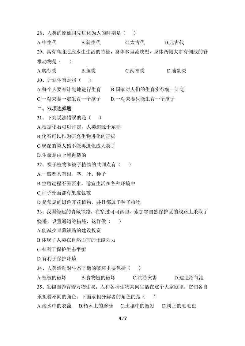 《冀少版八下期末检测题3_初中全科目同步习题+精品试卷（7-9年级）_25秋初中生物《同步习题+精品试卷》_初中生物试卷（冀少版）_《同步练习+教案学案》_八年级下册_第七单元生物与环境》第4页预览