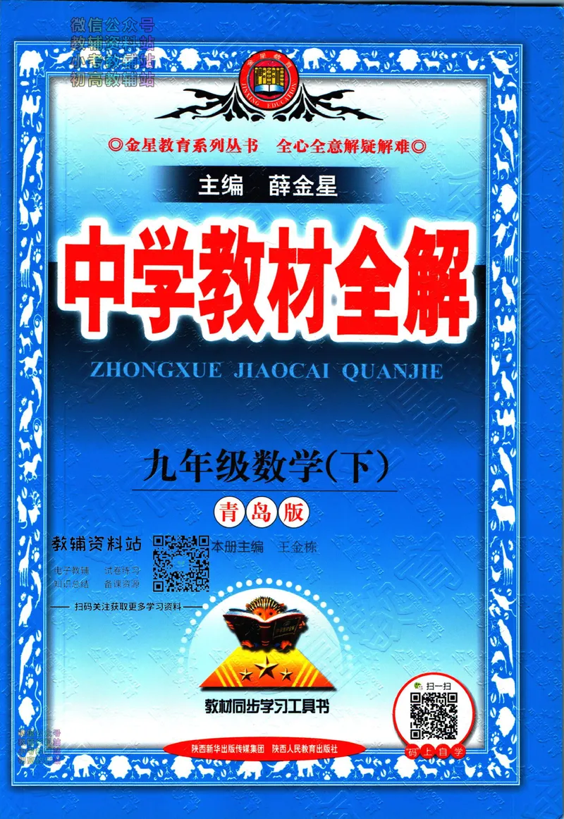 《中学教材全解九年级下册数学青岛版_初中《教材全解》7-9年级上下册_初中数学《中学教材全解》7-9年级上下册_青岛版》第1页预览