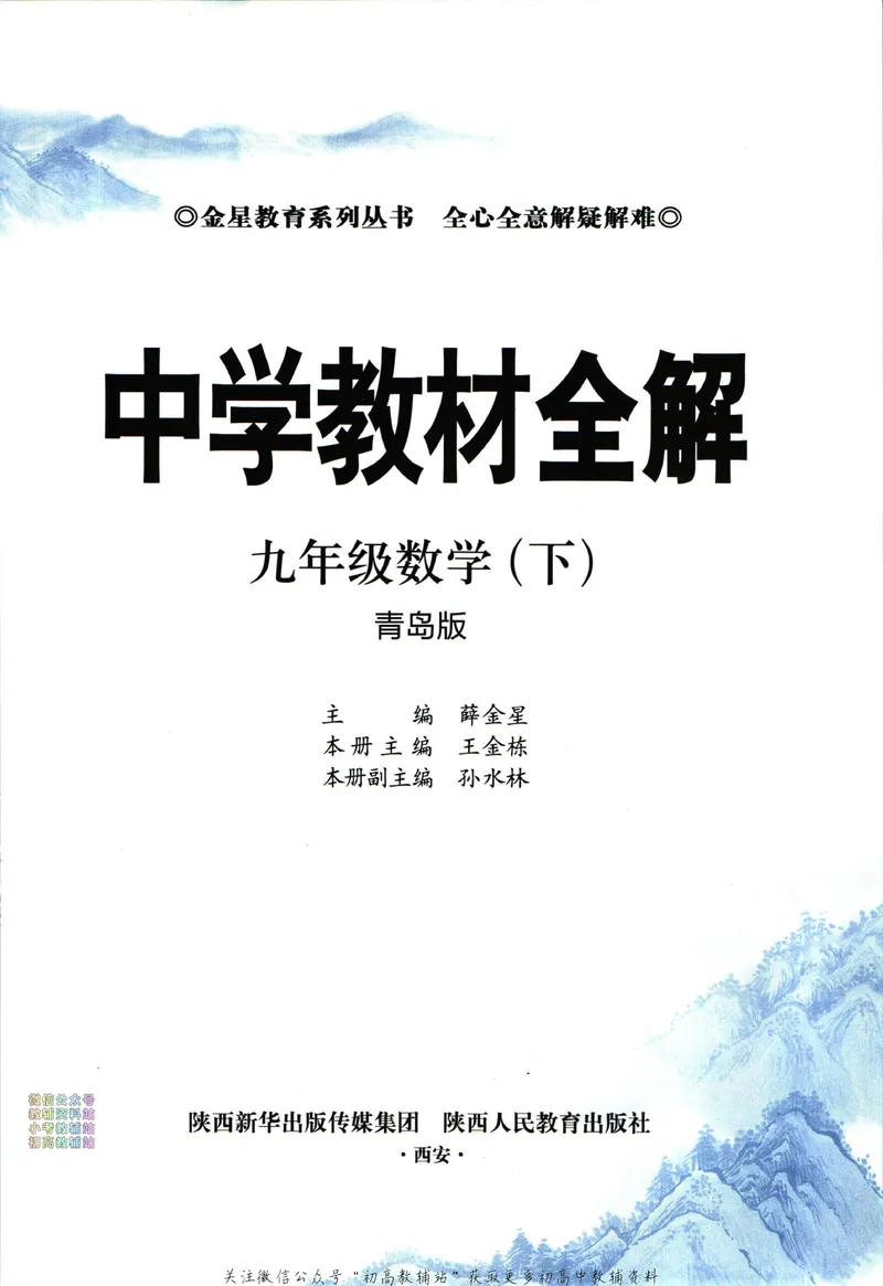 《中学教材全解九年级下册数学青岛版_初中《教材全解》7-9年级上下册_初中数学《中学教材全解》7-9年级上下册_青岛版》第5页预览