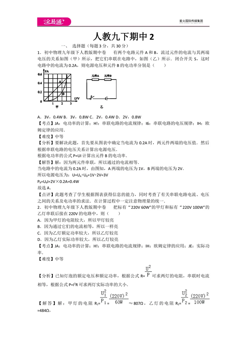 《人教九下期中2_初中全科目同步习题+精品试卷（7-9年级）_25秋初中物理《同步习题+精品试卷》_初中物理试卷人教版_《同步试题》_同步试题资源包（9B）》第1页预览