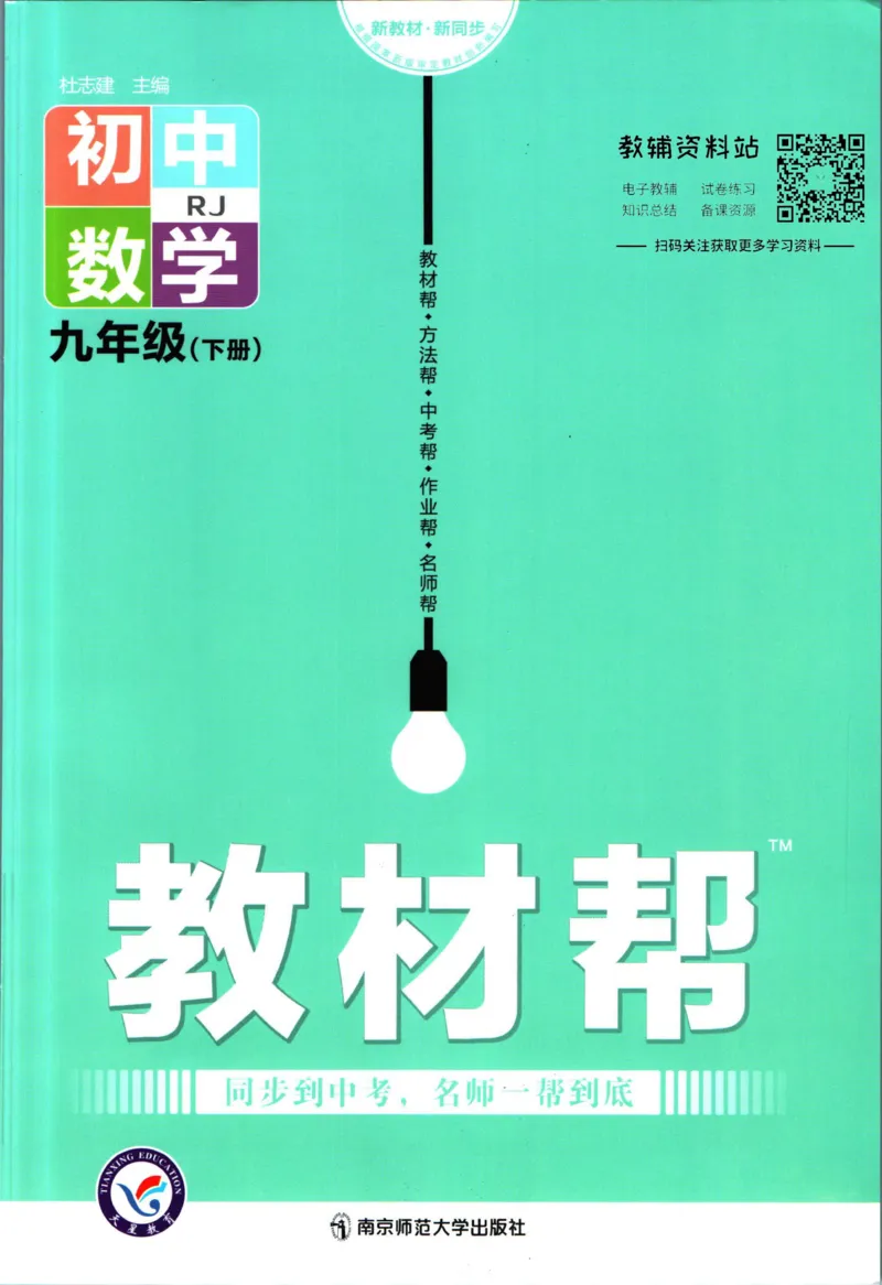 《教材帮9年级下册数学人教版_初中7-9年级《教材帮》_007教材帮-初中全科_初中教材帮7-9年级数学》第1页预览