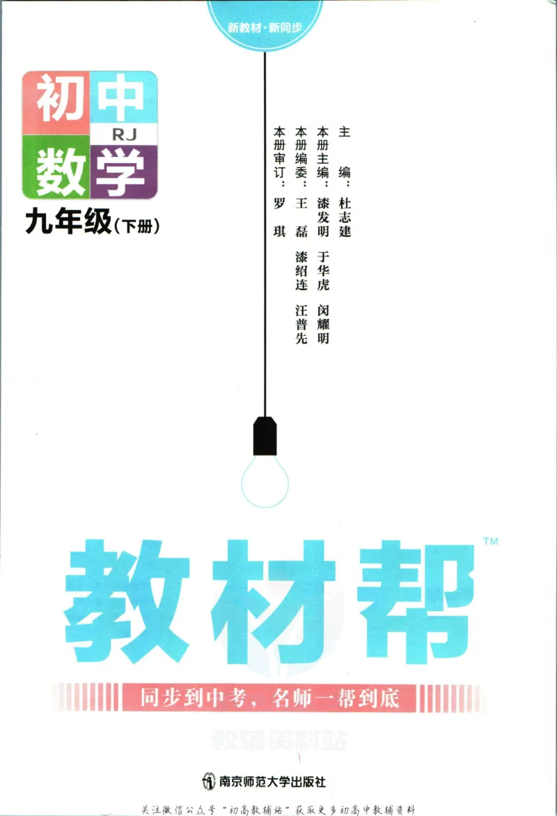 《教材帮9年级下册数学人教版_初中7-9年级《教材帮》_007教材帮-初中全科_初中教材帮7-9年级数学》第3页预览