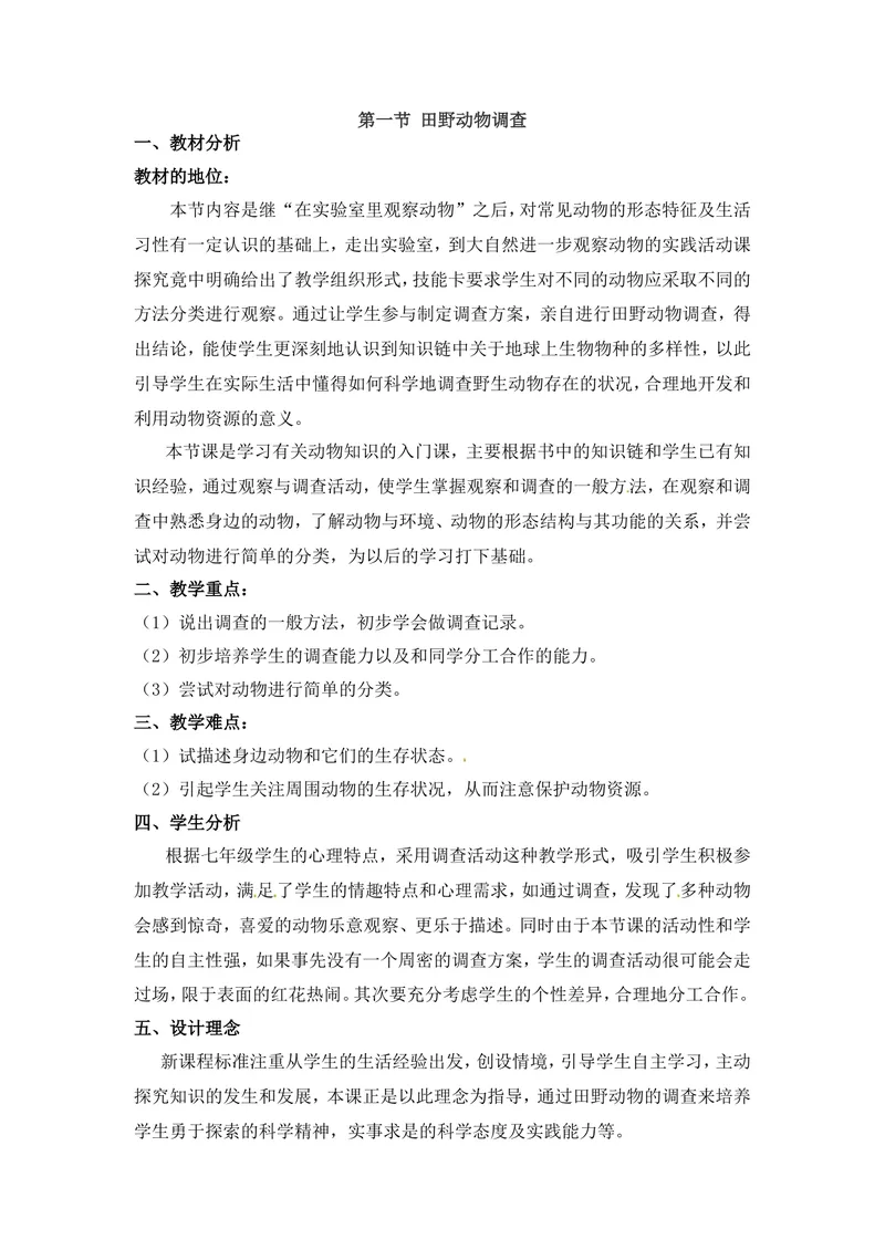 《《田野动物调查》教案2_初中全科目同步习题+精品试卷（7-9年级）_25秋初中生物《同步习题+精品试卷》_初中生物试卷（冀少版）_《同步练习+教案学案》_七年级上册_第四章多种多样的动物》第1页预览