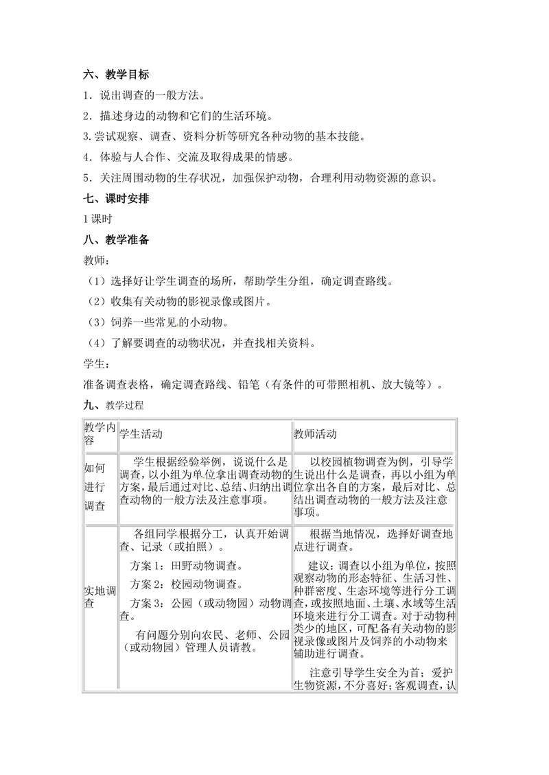 《《田野动物调查》教案2_初中全科目同步习题+精品试卷（7-9年级）_25秋初中生物《同步习题+精品试卷》_初中生物试卷（冀少版）_《同步练习+教案学案》_七年级上册_第四章多种多样的动物》第2页预览
