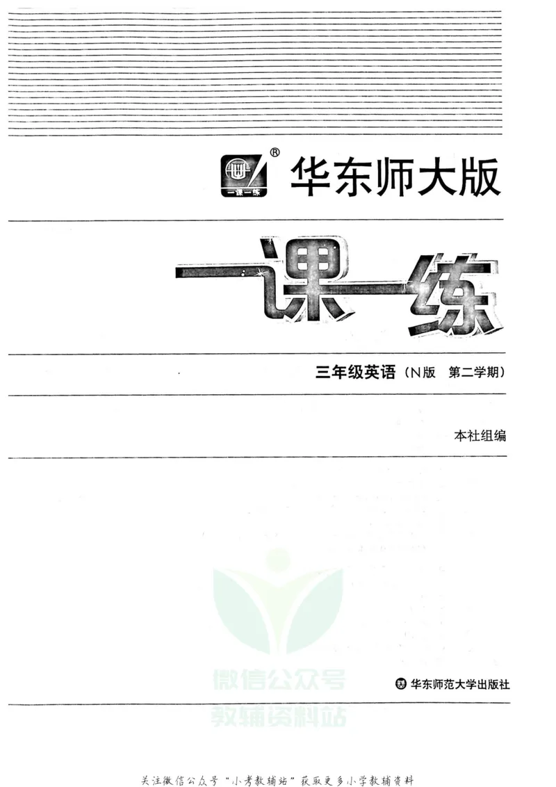 《一课一练3年级英语第二学期（牛津版）_初中全科目同步习题+精品试卷（7-9年级）_25秋初中英语《同步习题+精品试卷》_初中英语（牛津上海版）试卷_《一课一练》》第2页预览