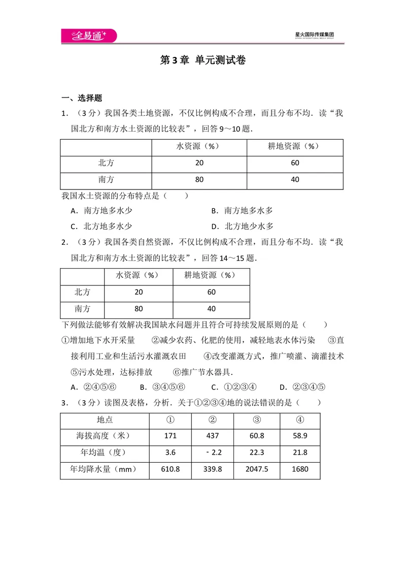 《全易通地理湘教版八年级上第三章测试题_初中全科目同步习题+精品试卷（7-9年级）_25秋初中地理《同步习题+精品试卷》_《同步试题》_湘教版_同步试题资源包（8A）》第1页预览