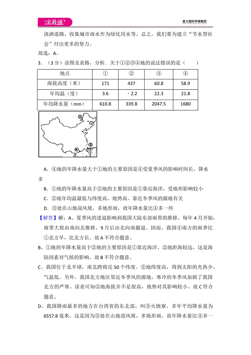 《全易通地理湘教版八年级上第三章测试题_初中全科目同步习题+精品试卷（7-9年级）_25秋初中地理《同步习题+精品试卷》_《同步试题》_湘教版_同步试题资源包（8A）》第10页预览