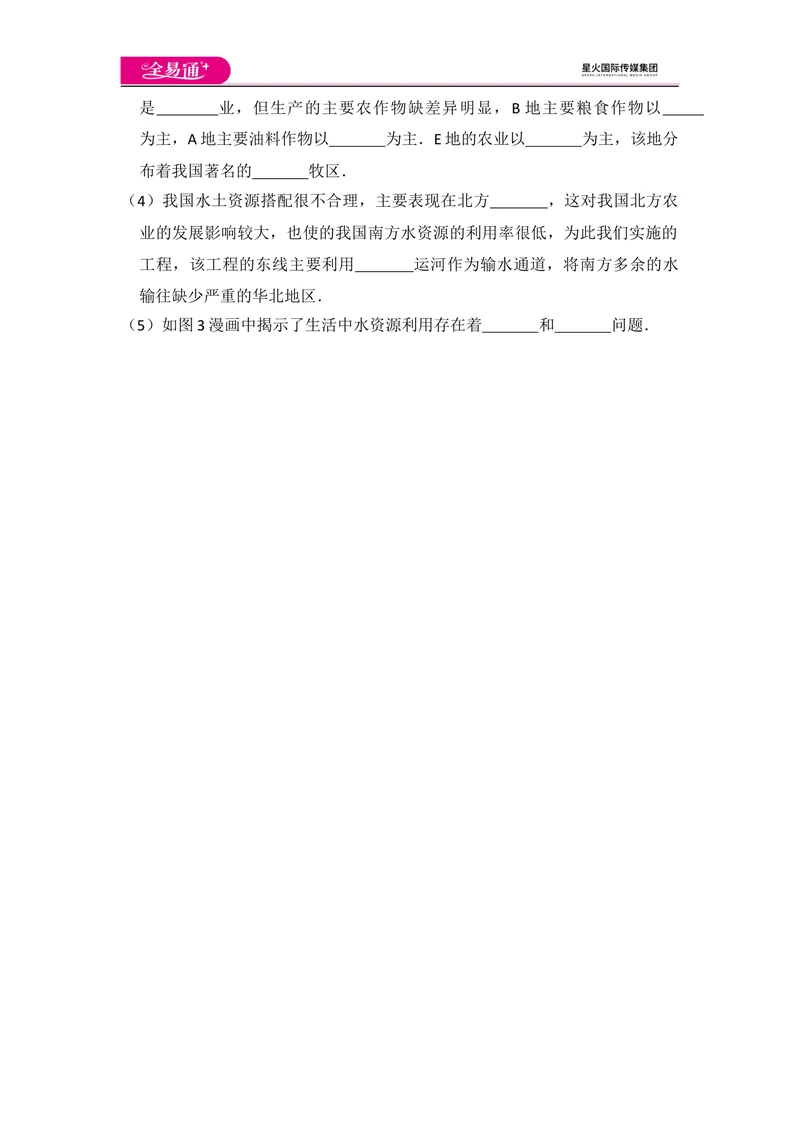 《全易通地理湘教版八年级上第三章测试题_初中全科目同步习题+精品试卷（7-9年级）_25秋初中地理《同步习题+精品试卷》_《同步试题》_湘教版_同步试题资源包（8A）》第8页预览