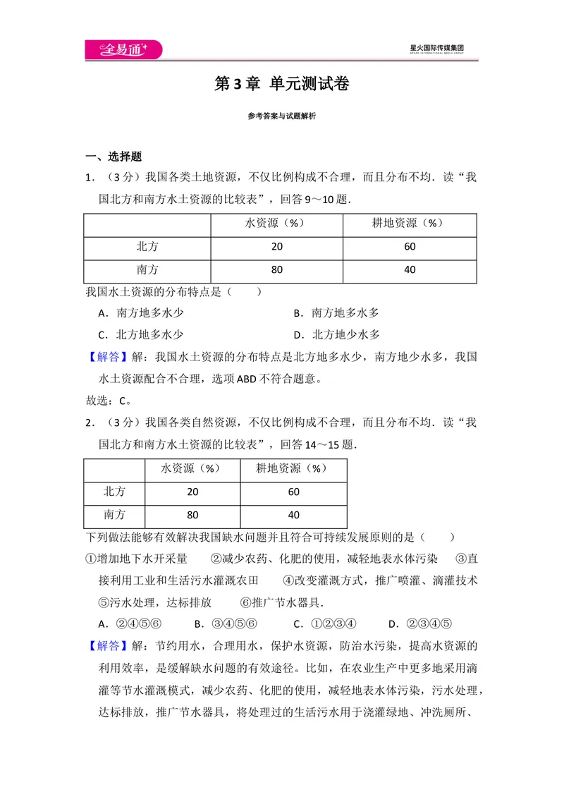 《全易通地理湘教版八年级上第三章测试题_初中全科目同步习题+精品试卷（7-9年级）_25秋初中地理《同步习题+精品试卷》_《同步试题》_湘教版_同步试题资源包（8A）》第9页预览