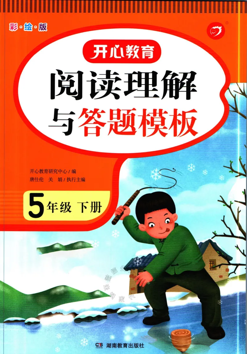《023.开心教育阅读理解与答题模板五年级下册（有答案）公众号：米妈家长圈_小学1-6年级全科全套_1-6年级全科下册_五年级_其他补充资料_教辅系列_语文资料》第1页预览