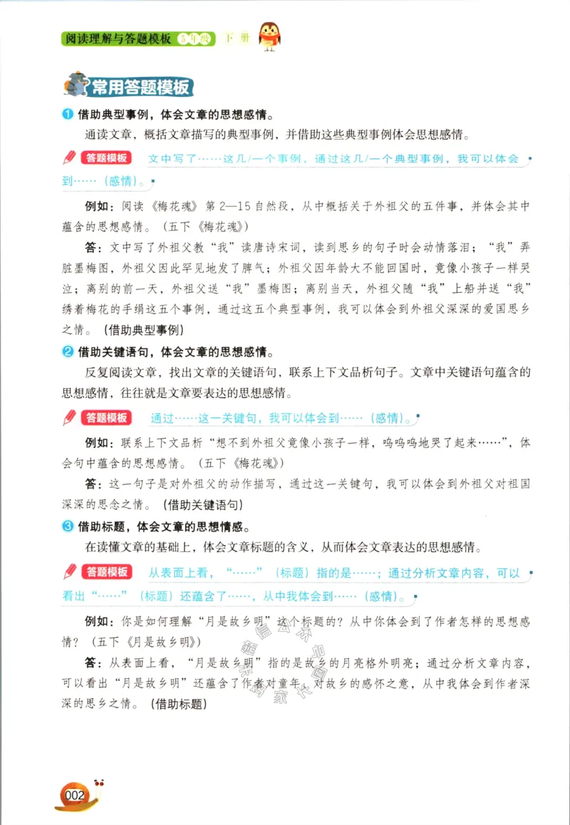 《023.开心教育阅读理解与答题模板五年级下册（有答案）公众号：米妈家长圈_小学1-6年级全科全套_1-6年级全科下册_五年级_其他补充资料_教辅系列_语文资料》第5页预览