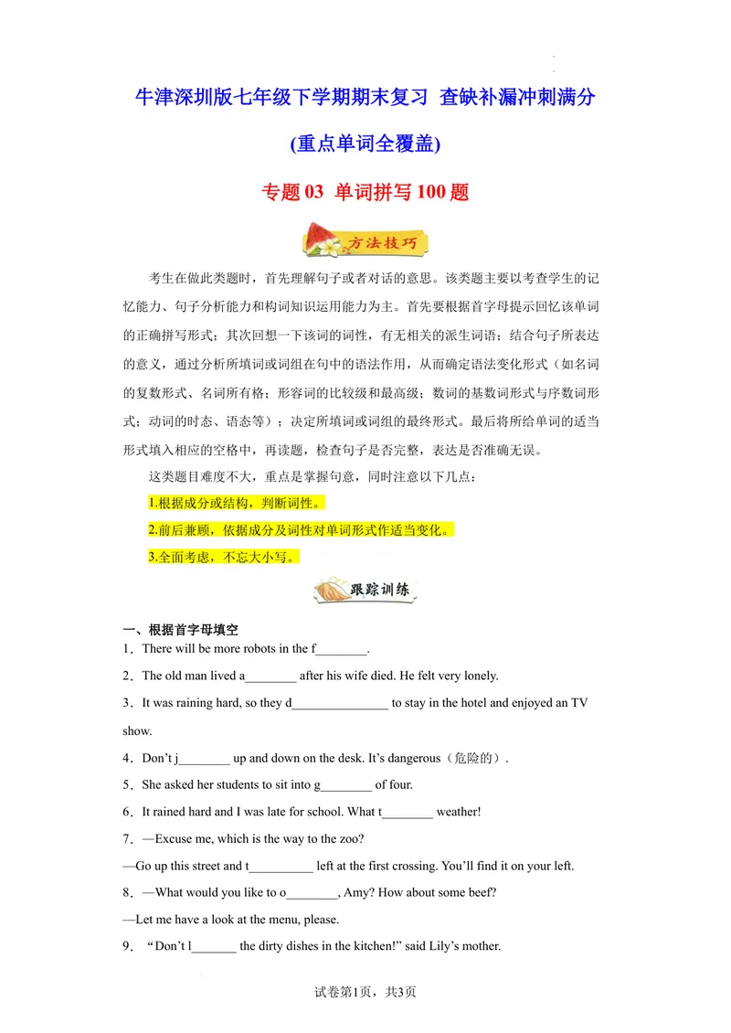 《专题03单词拼写100题（重点单词点全覆盖）（牛津深圳版）_初中全科目同步习题+精品试卷（7-9年级）_25秋初中英语《同步习题+精品试卷》_初中英语（沪教牛津版）试卷_七年级下册》第1页预览