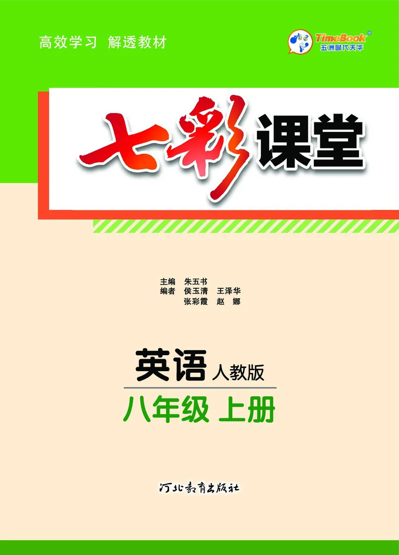 《英语8上七彩课堂_🌲八年级课堂笔记》第3页预览