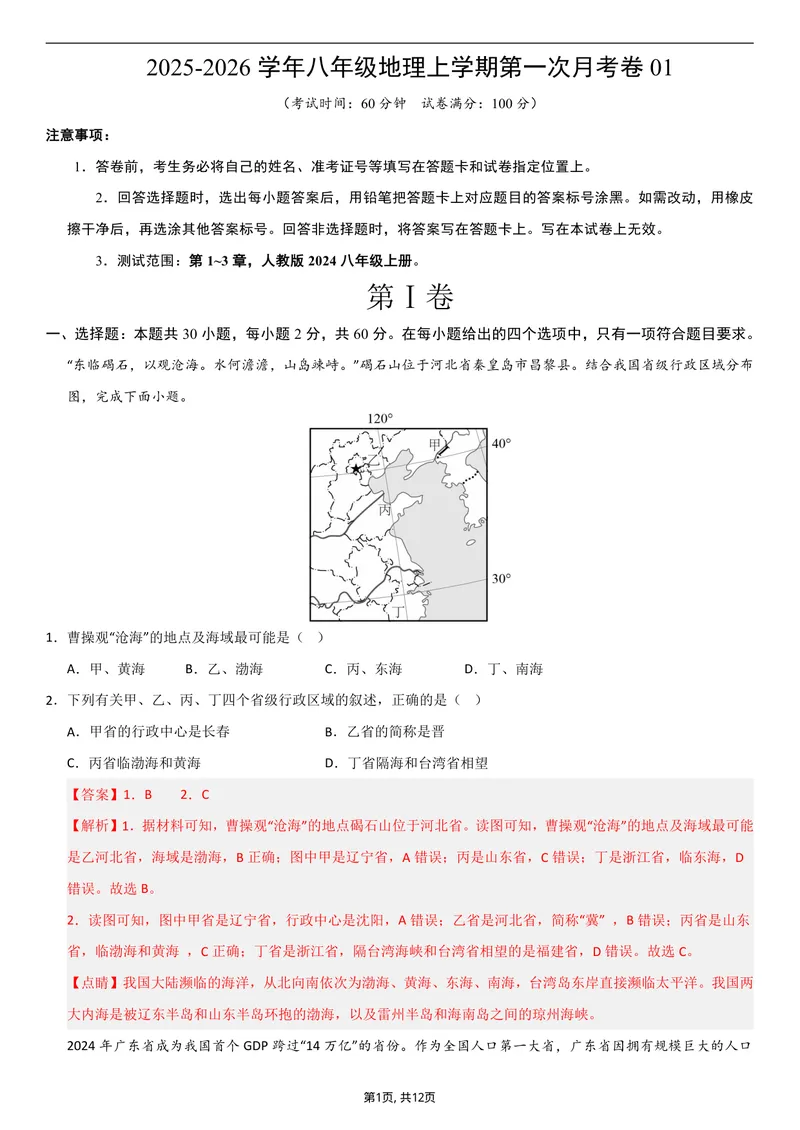 《（人教版）八年级地理上学期第一次月考卷01（全解全析）_初中全科目《第一次月考试卷》7-9年级上册_2026版初中《第一次月考》8年级上册（七科全套）（人教、北师等多版本）》第1页预览