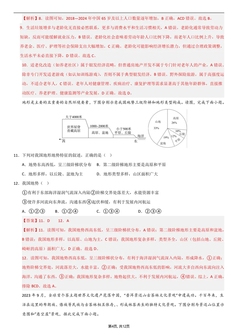 《（人教版）八年级地理上学期第一次月考卷01（全解全析）_初中全科目《第一次月考试卷》7-9年级上册_2026版初中《第一次月考》8年级上册（七科全套）（人教、北师等多版本）》第4页预览