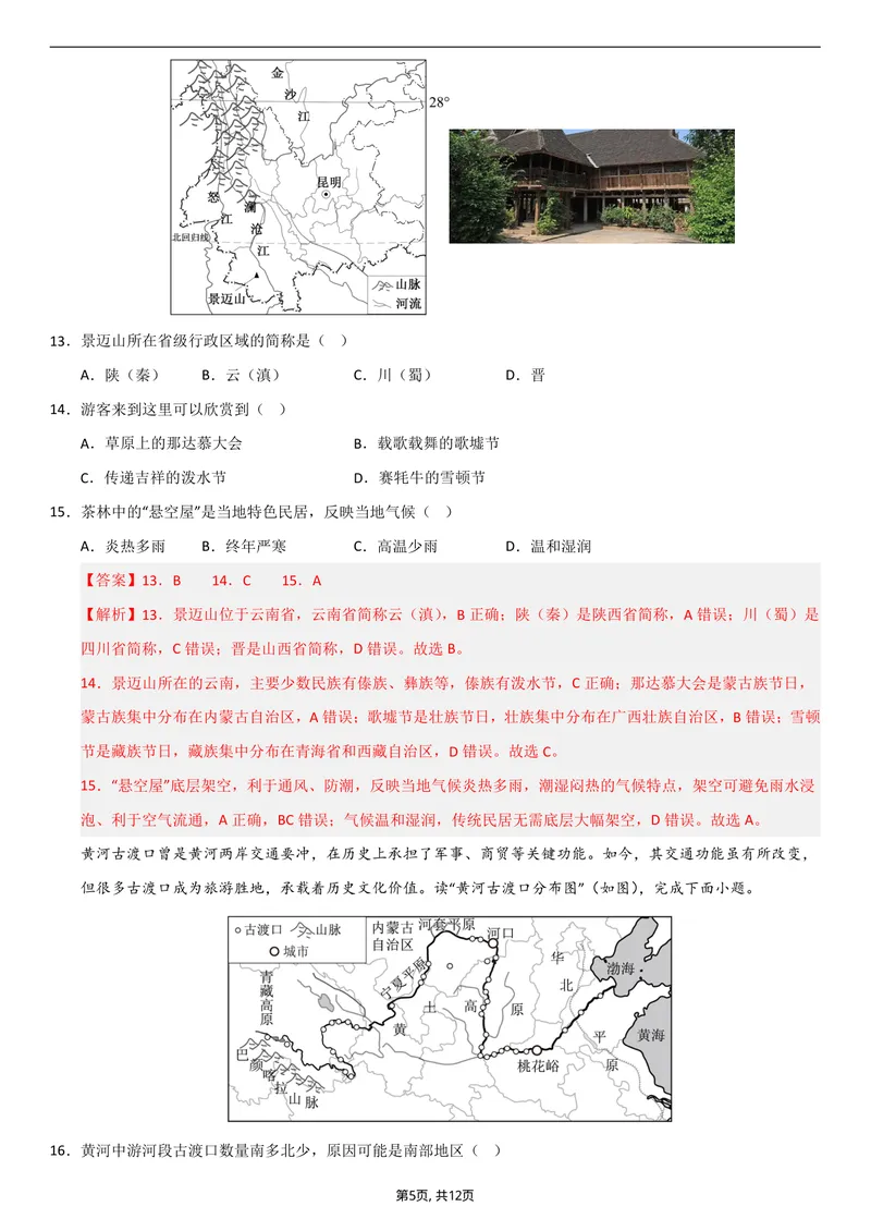 《（人教版）八年级地理上学期第一次月考卷01（全解全析）_初中全科目《第一次月考试卷》7-9年级上册_2026版初中《第一次月考》8年级上册（七科全套）（人教、北师等多版本）》第5页预览