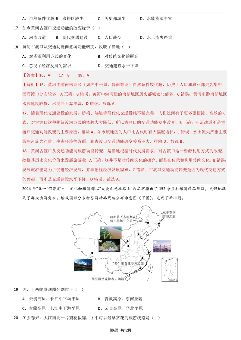 《（人教版）八年级地理上学期第一次月考卷01（全解全析）_初中全科目《第一次月考试卷》7-9年级上册_2026版初中《第一次月考》8年级上册（七科全套）（人教、北师等多版本）》第6页预览