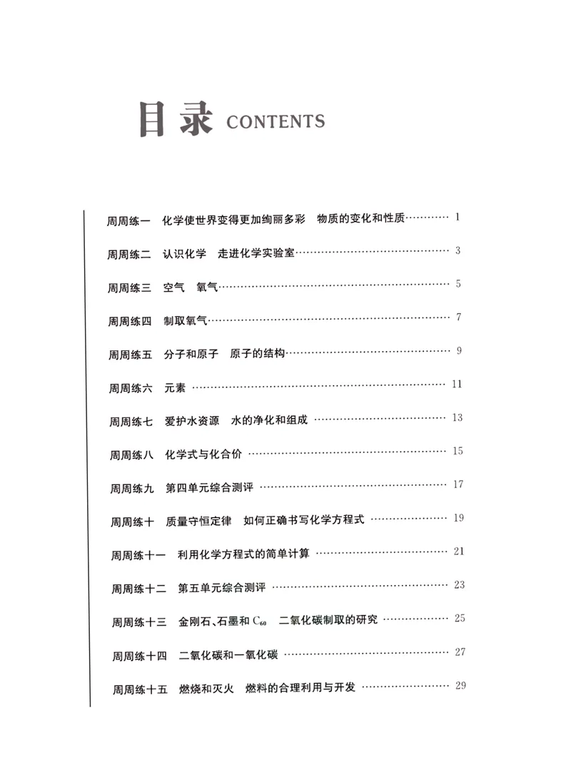 《一卷好题·九年级上册化学人教版·夹册_初中全科目同步习题+精品试卷（7-9年级）_25秋初中化学《同步习题+精品试卷》_初中化学（人教版）试卷_《一卷好题》》第2页预览