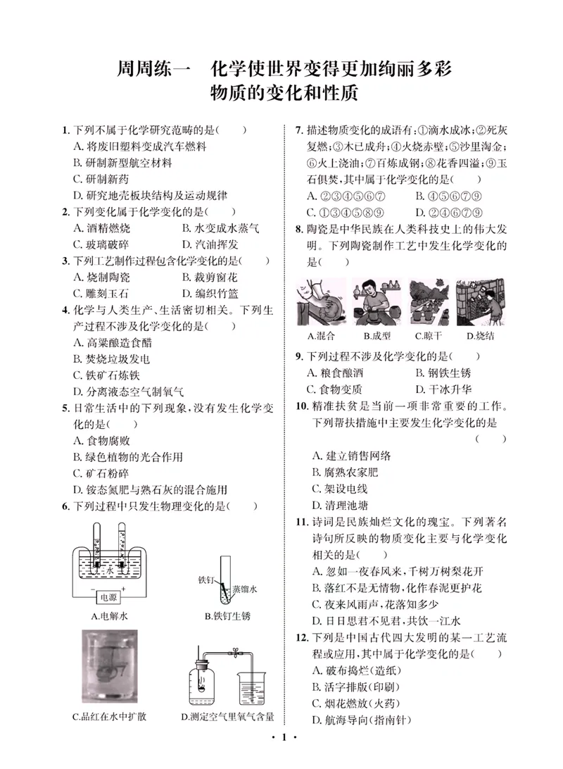 《一卷好题·九年级上册化学人教版·夹册_初中全科目同步习题+精品试卷（7-9年级）_25秋初中化学《同步习题+精品试卷》_初中化学（人教版）试卷_《一卷好题》》第3页预览