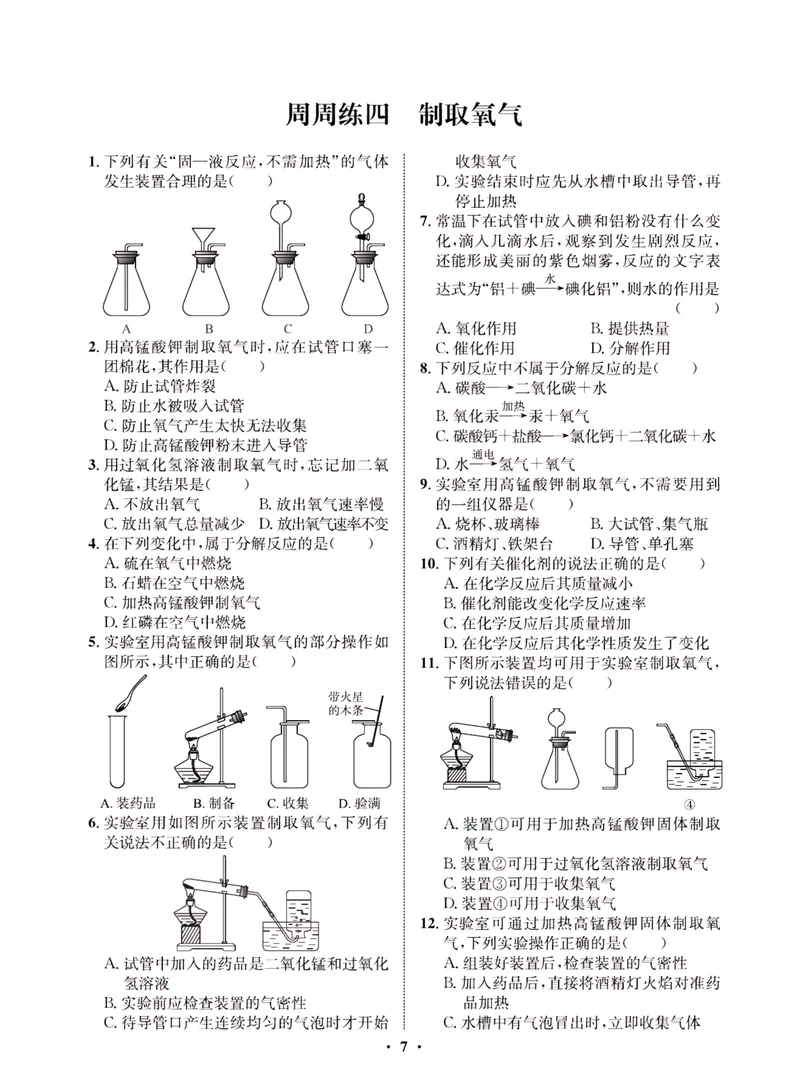 《一卷好题·九年级上册化学人教版·夹册_初中全科目同步习题+精品试卷（7-9年级）_25秋初中化学《同步习题+精品试卷》_初中化学（人教版）试卷_《一卷好题》》第9页预览
