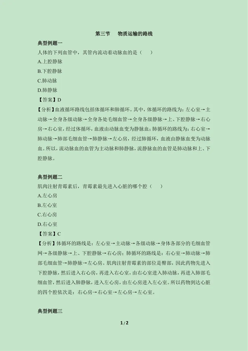 《《物质运输的路线》例题解析_初中全科目同步习题+精品试卷（7-9年级）_25秋初中生物《同步习题+精品试卷》_初中生物试卷（冀少版）_《同步练习+教案学案》_七年级下册》第1页预览