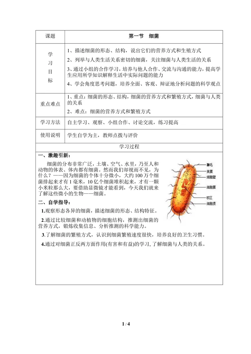 《《细菌》导学案_初中全科目同步习题+精品试卷（7-9年级）_25秋初中生物《同步习题+精品试卷》_初中生物试卷（冀少版）_《同步练习+教案学案》_八年级上册_第五单元微生物的生活》第1页预览