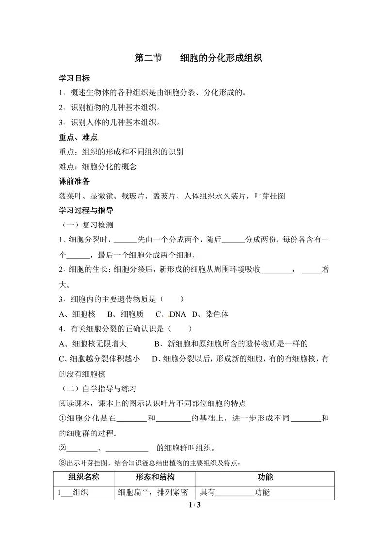 《《细胞分化形成组织》导学案_初中全科目同步习题+精品试卷（7-9年级）_25秋初中生物《同步习题+精品试卷》_初中生物试卷（冀少版）_《同步练习+教案学案》_七年级上册》第1页预览