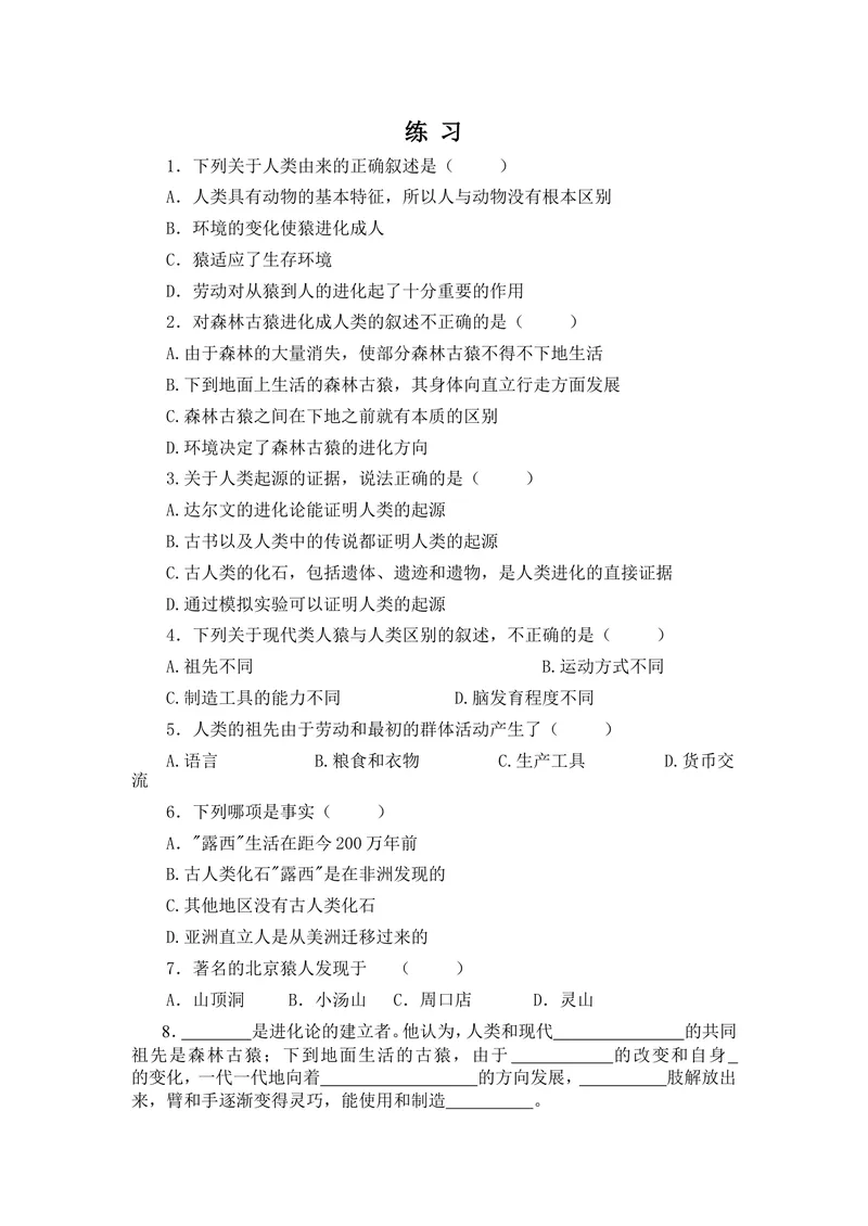 《人类的起源和发展练习题_初中全科目同步习题+精品试卷（7-9年级）_25秋初中生物《同步习题+精品试卷》_初中生物试卷（北师大）_《单元试卷》_单元试卷7B_第一章人的由来》第1页预览