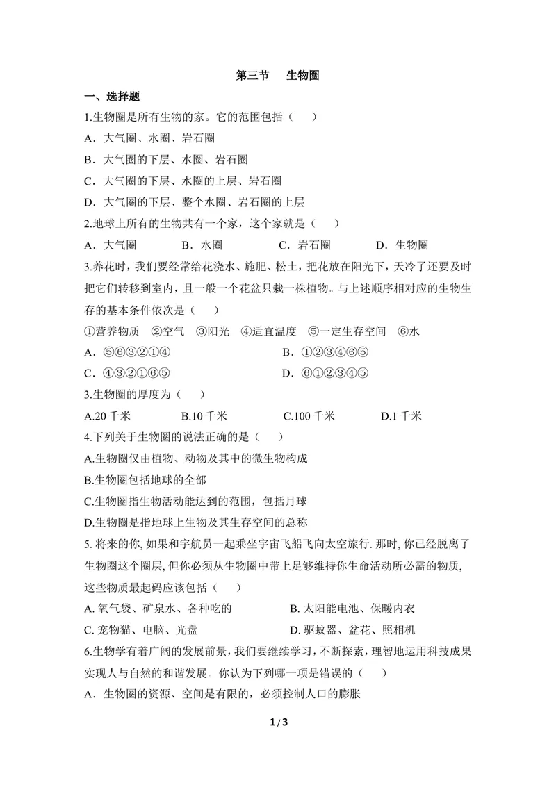 《《生物圈》同步练习_初中全科目同步习题+精品试卷（7-9年级）_25秋初中生物《同步习题+精品试卷》_初中生物试卷（冀少版）_《同步练习+教案学案》_八年级下册_第七单元生物与环境》第1页预览